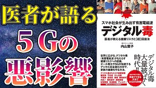 【衝撃作】「スマホ社会が生み出す有害電磁波デジタル毒 医者が教える健康リスクと超回復法」を世界一わかりやすく要約してみた【本要約】