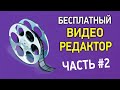 Бесплатный видеоредактор на русском языке. Часть 2 – ответы на вопросы по монтажу видео в Videopad