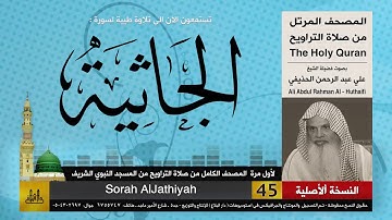 45 | سورة الجاثية | لأول مرة المصحف الكامل من صلاة القيام | الشيخ علي الحذيفي | HD