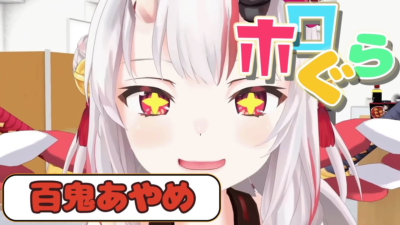 【ホロぐらまとめ】ホロぐらまとめ　百鬼あやめ総集編！【ホロライブ切り抜き】