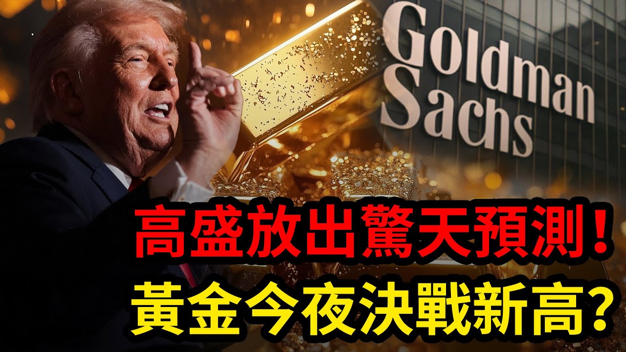 高盛放出驚天預測！黃金今夜決戰新高？|黃金，金價，聯準會，美股，美元，川普，美國，外匯，黃金價格，黃金分析，XAUUSD，黃金投資，今日金價，黃金交易策略，貴金屬，白銀，黃金技術分析