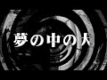【朗読】 夢の中の犬 【逢魔が時物語】