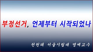 [황교안TV] 부정선거, 언제부터 시작되었나 - 권원태 서울시립대 명예교수  (12월 5일)