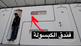 فندق الكبسولة !! اغرب فندق بالعالم