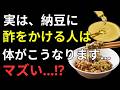 納豆の食べ方を変えるだけ！酢を加える新習慣で血糖値・血圧・腸内環境を整え健康寿命を延ばす方法