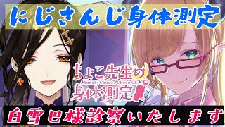 【にじさんじ身体測定】噂のお姉様白雪巴様診察いたします！【にじさんじ/白雪巴/ホロライブ/癒月ちょこ】