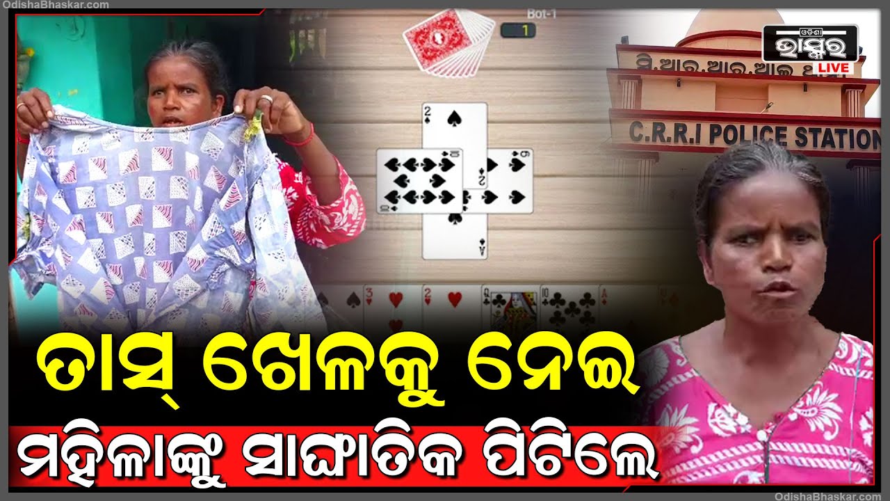 ତାସ୍ ଖେଳକୁ ନେଇ ମହିଳାଙ୍କୁ ଧଡାଧଡ ସେକିଲେ, ଅଭିଯୋଗ ନରଖି ପୋଲିସ କହିଲା ‘ତୁ ମଲେ ଯାଇ ଆମେ ତାକୁ ଗିରଫ କରିବୁ’!