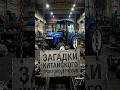 Загадки китайского тракторостроения. #shorts