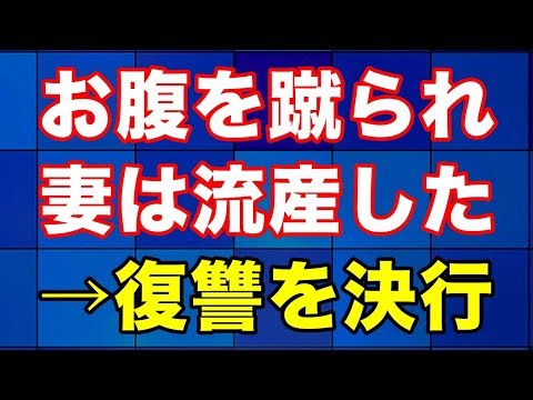 実の家族にお腹を蹴られ妻は流産してしまった…→壮絶な復讐を決行した【スカッとする話】