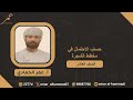 12 2 حساب الاحتمال في مخطط الشجرة رياضيات الصف العاشر الفصل الثاني أ عمر الحمادي 