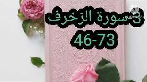 3-سورة الزخرف 46-73 مكررة ثلاث مرات بصوت الحصري رحمه الله