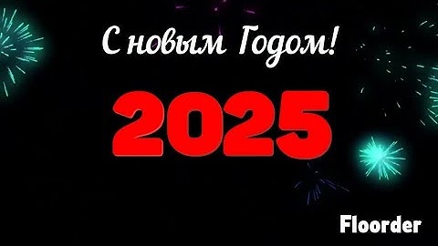 С НОВЫМ 2025 ГОДОМ!