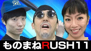 【ものまねRUSH】Part11　ビスケッティ佐竹(「映画LEON」の名シーン)、とくこ(若槻千夏)、水戸キャップ(TVゲーム「パワプロ」)