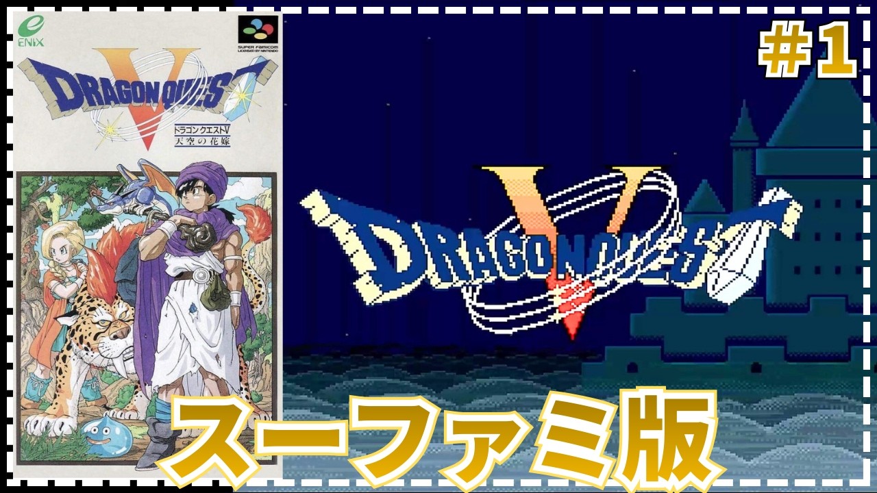 【ドラゴンクエストⅤ】●希望が試され続ける物語    #1【SFC・実況・天空の花嫁】