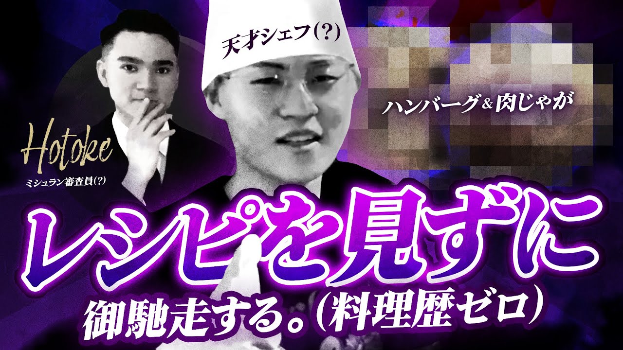 【初心者キッチン】～母の味～　ハンバーグと肉じゃが編　【ゲスト：仏】