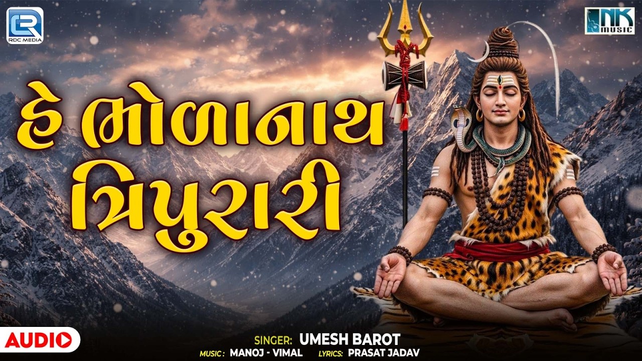 હે ભોળાનાથ ત્રિપુરારી | He Bholanath Tripurari | New Mahadev Bhajan | Best Shiv Bhajan