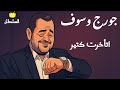 جورج وسوف اتاخرت كتير صور كرتون مريحة للعين