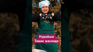 Нурайым Акылбекова тамак жасоодо #нурайым #нурайымакылбекова #тамак