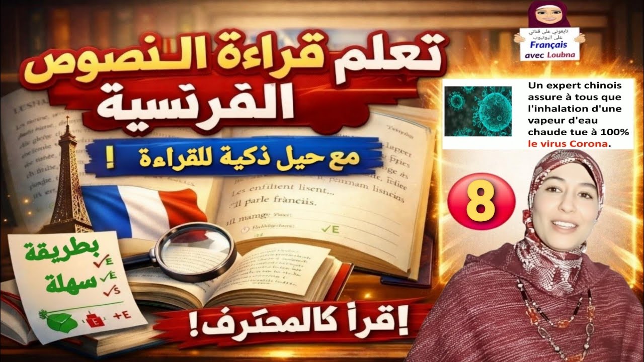 8 #تعلم قراءة نص بالفرنسية خطوة بخطوة بسهولة