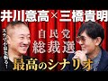 【井川意高登場！】小泉vs高市。どっちに勝って欲しい？最高のシナリオは...[三橋TV第1074回]井川意高・三橋貴明・菅沢こゆき #自民党総裁選 #総裁選