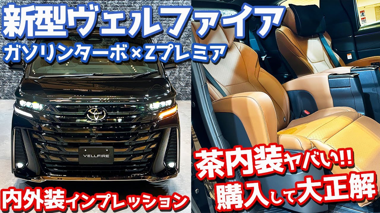 【茶内装がヤバい！】トヨタ新型アルファード／ヴェルファイア内外装紹介！Zプレミア購入して大正解！【TOYOTA ALPHARD / VELLFIRE Z Premier 2023】