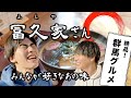 【アポなしで怒られる?!】冨久家さんで、拓也が思い出の味に再会!【翔司試練回!】