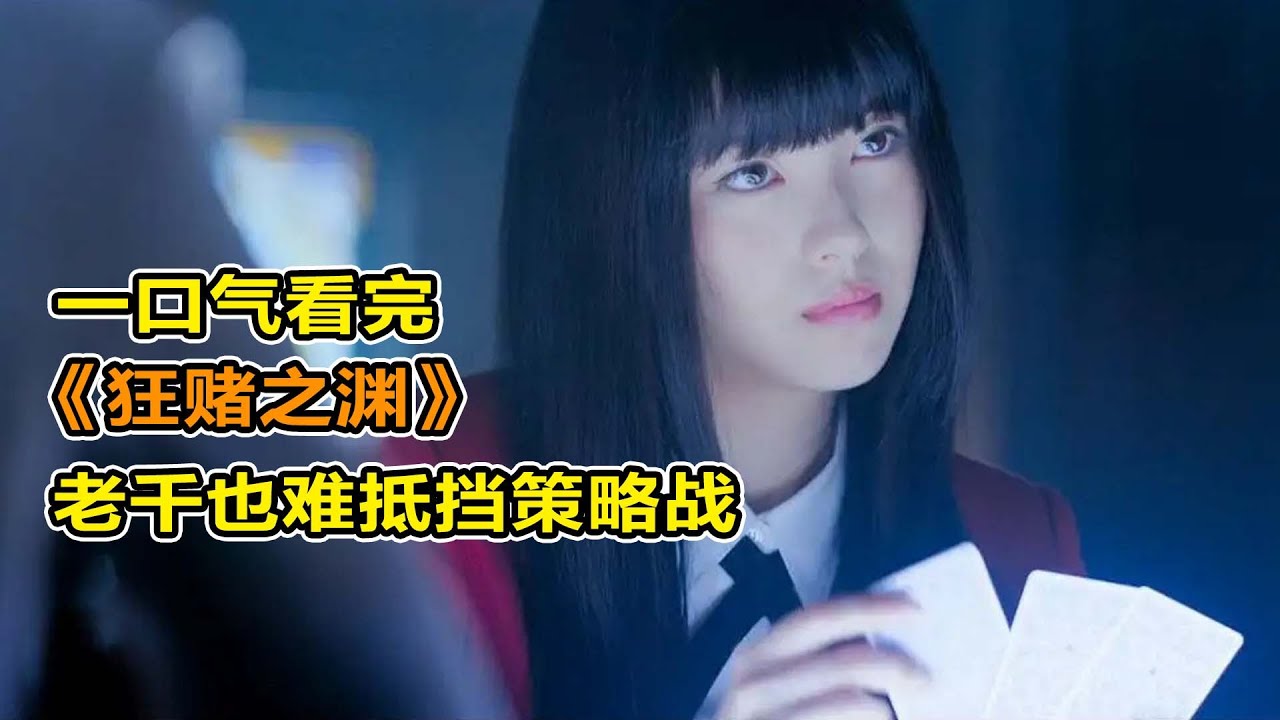 死亡俄羅斯輪盤賭！家畜詛咒感染全校？詛咒之源重回百花王學院？！一口氣看完《狂賭之淵》劇場版②！