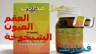 كبسولات فيتازنك مكمل غذائي لعلاج العقم وأمراض العيون والعجز الجنسي Vitazinc