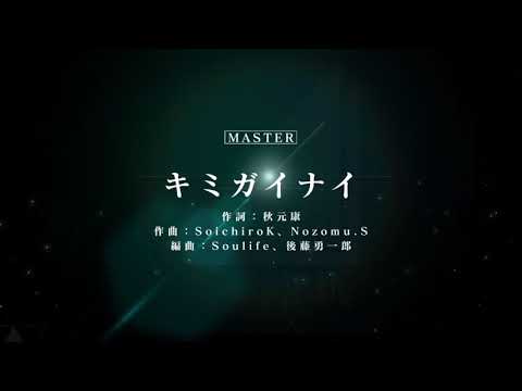 ［ユニゾンエアー］キミガイナイ MASTER FULL COMBO (ノーツスピード60)