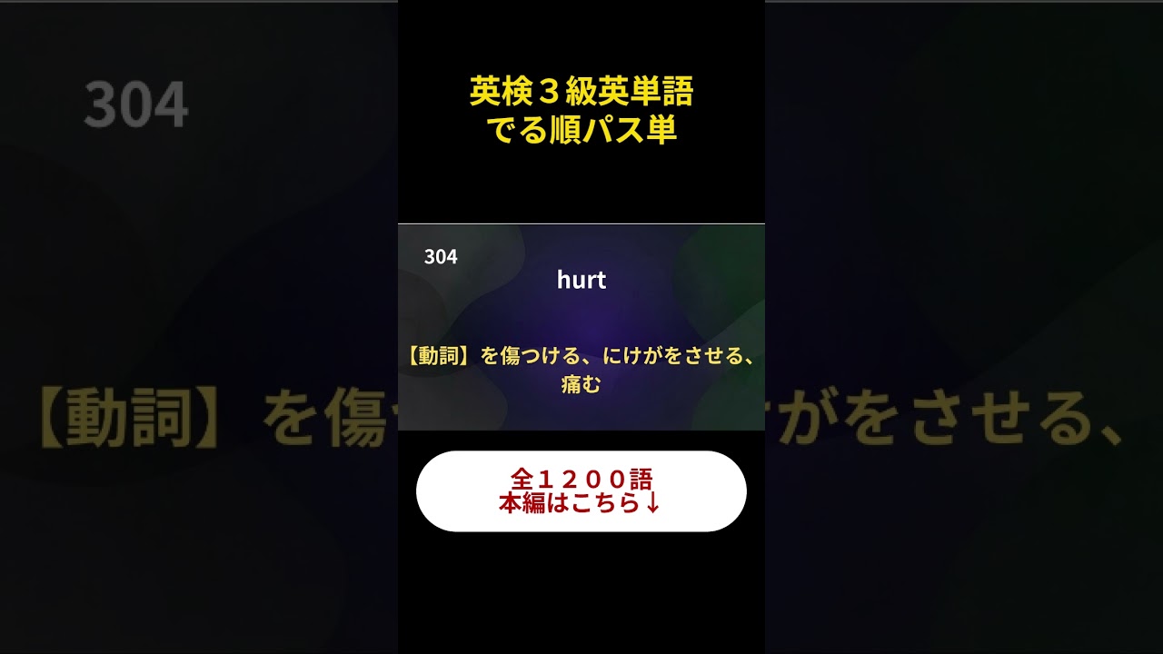 【英検3級】でる順パス単・重要熟語を1分で攻略！ショート2