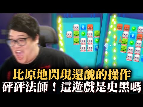 【Stanley】比原地閃現還醜的操作！這遊戲是史黑嗎?《砰砰法師》聖誕新年大改版！有超多福利拿不完！