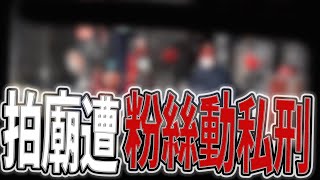 被壓著打！遇到粉絲被動私刑｜是不是得罪了其他廟｜台灣最強「男」海神｜《鬼man＆阿道夫》feat.師妹｜廟宇 道教 奇廟搜羅 ｜#廟宇稽查員ep13 #奇廟搜羅 #東隆宮 上