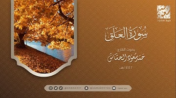 سورة العلق بصوت || حمد سعود الحشاش