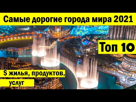 Видео: 10 самых элегантных городов мира