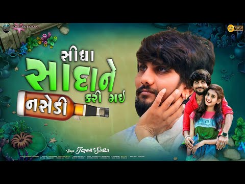 Jayesh Sodha || સીધા સાદાને નસેડી કરી ગઈ || Nasedi Kari Gai || Non Stop Bevafa || Sadhi Studio