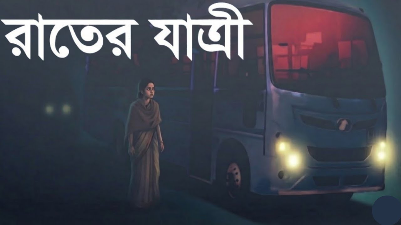রাতের যাত্রী | অন্ধকার বাসের রহস্যময় ঘটনা | Bengali Thriller Mystery Story
