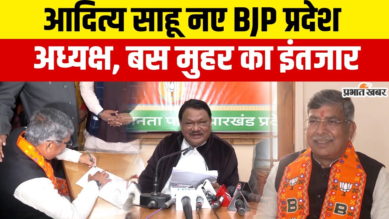 Jharkhand : BJP State President का नाम हो गया फाइनल, Aditya Sahu के नाम पर कल लगेगी मुहर