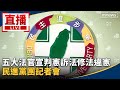 總統提彈劾與程序正義