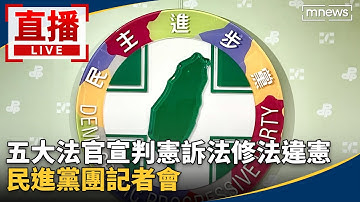 直播／五大法官宣判憲訴法修法違憲　民進黨團記者會