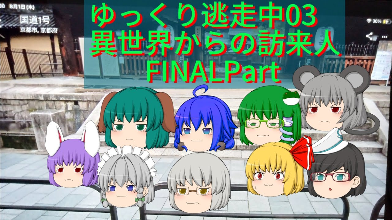 ゆっくり逃走中03異世界からの訪来人　　　　　FINALPart