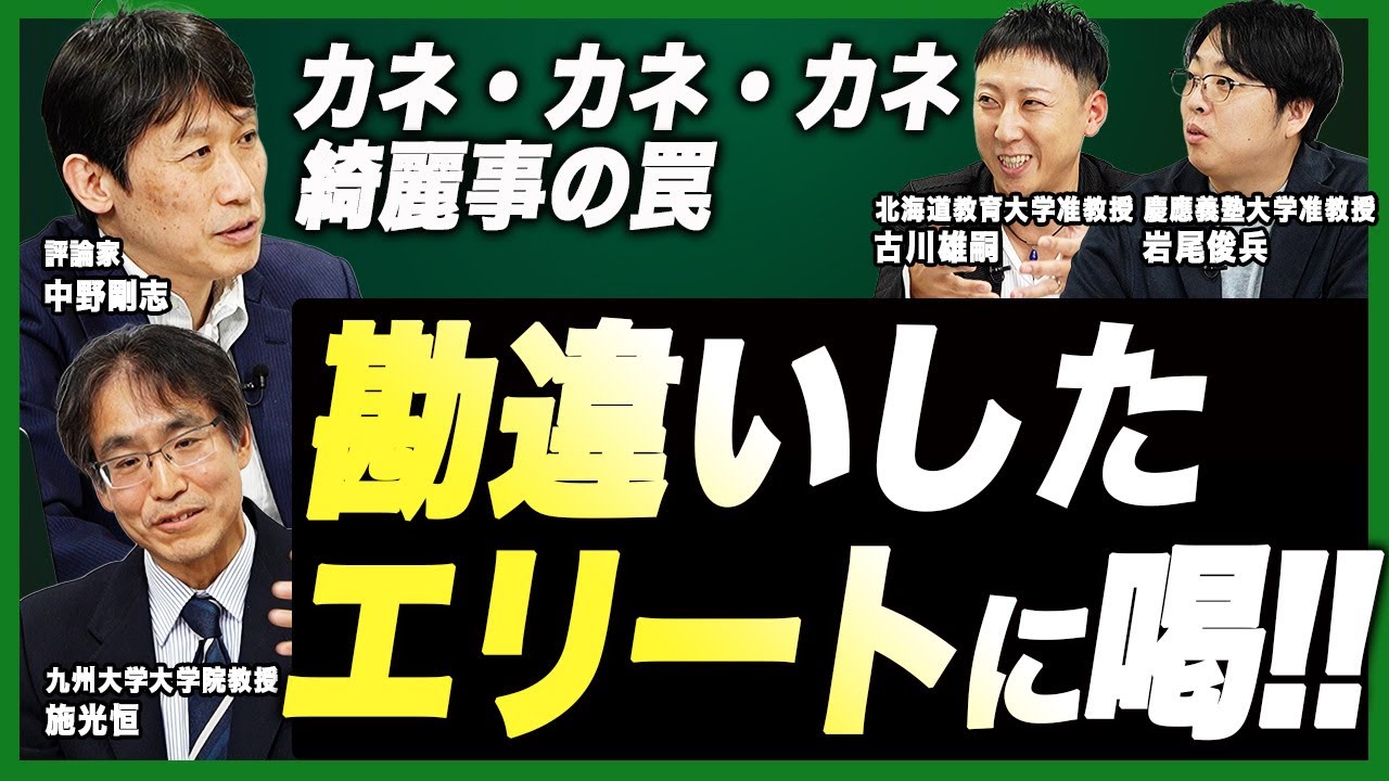 【アメリカ流は時代遅れ？】勘違いエリートの間違ったリーダー像とは？（中野剛志・施光恒・古川雄嗣・岩尾俊兵）座談会Part3