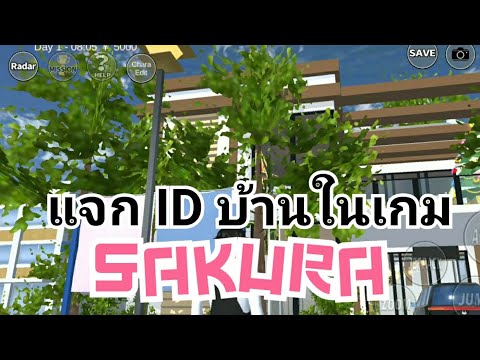 แจก ID บ้านในเกม SAKURA#sakuraschoolsimulator#SakuraTvGami