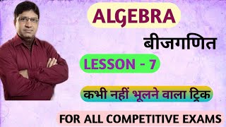 ALGEBRA | बीजगणित | LESSON - 7 | कभी नहीं भूलने वाला ट्रिक |