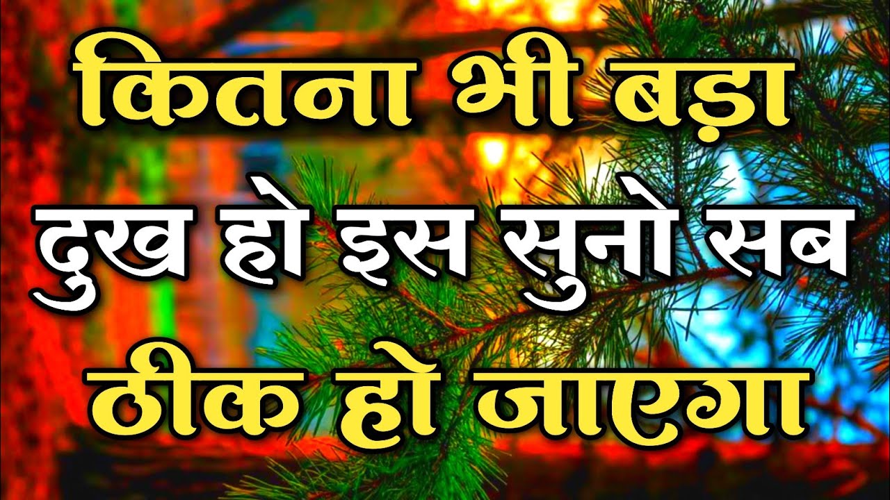 कितना भी बड़ा दुख हो इस सुनो सब ठीक हो जाएगा || 