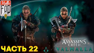 Assassin’s Creed Valhalla (Сложность: Кошмар) ➤ Участь Хави ➤ Сага о Винланде ➤ Часть 22