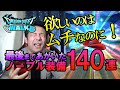 【ドラクエウォーク89】ノーブル装備福引!発狂しながら140連ガチャ!前回から狙い装備が出ない勇者にボルケーノウィップは降臨するのか!?