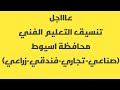 تنسيق اعدادي2020 تنسيق التعليم الفني محافظة اسيوط صناعي تجاري فندقي زراعي 