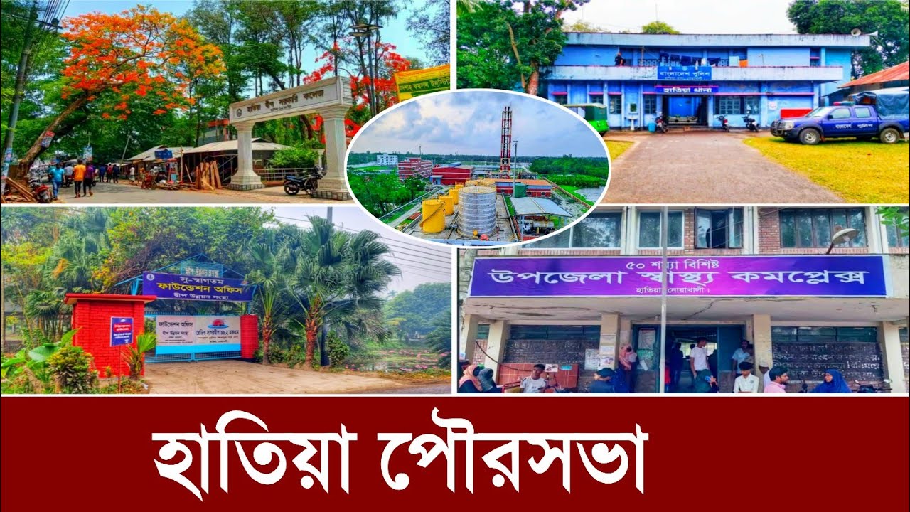 নোয়াখালী জেলার হাতিয়া পৌরসভা | Hatiya Noakhali | হাতিয়া থানা | ওছখালী হাতিয়া | hatiya upazila 