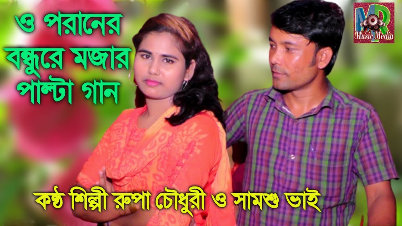 ও পরানের বন্ধুরে মজার পাল্টা গান | শিল্পী সামশু ও রুপা চৌধুরী। Mr music media. এম আর মিউজিক মিডিয়া।