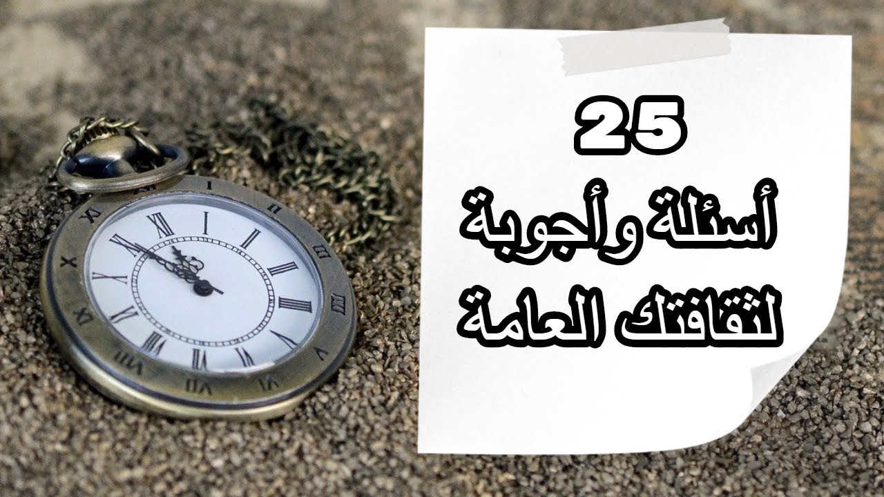 25 اسئلة ثقافية متنوعة للاذكياء مع اجاباتها